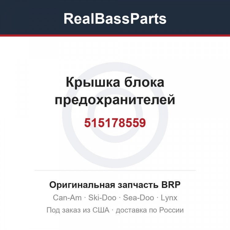 515178559 Крышка блока предохранителей