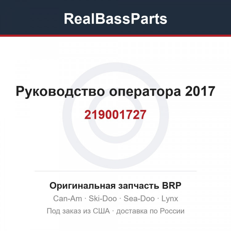 219001727 Руководство оператора 2017