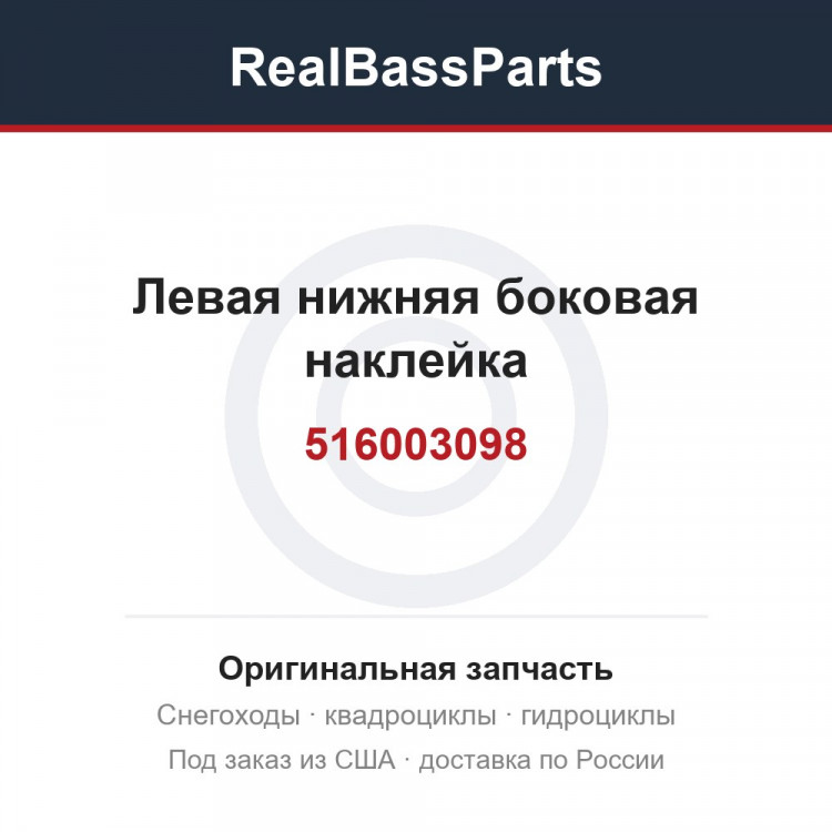 516003098 Левая нижняя боковая наклейка