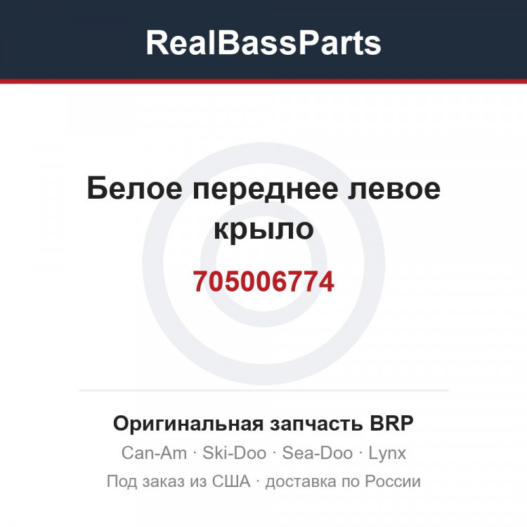 705006774 Белое переднее левое крыло