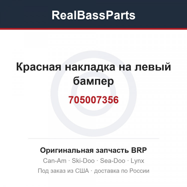 705007356 Красная накладка на левый бампер