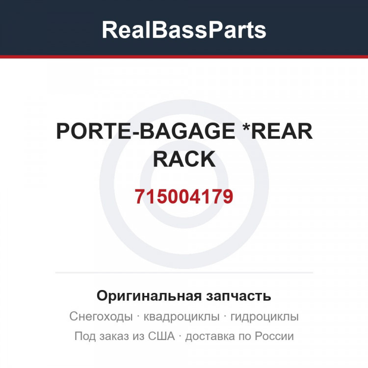 715004179 PORTE-BAGAGE   *REAR RACK