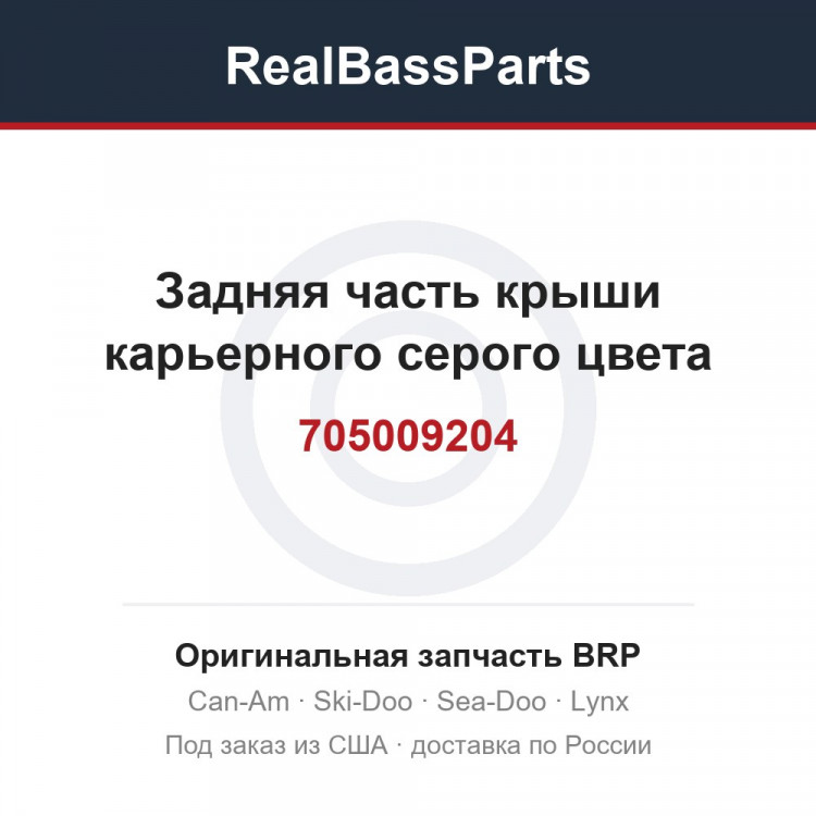 705009204 Задняя часть крыши карьерного серого цвета