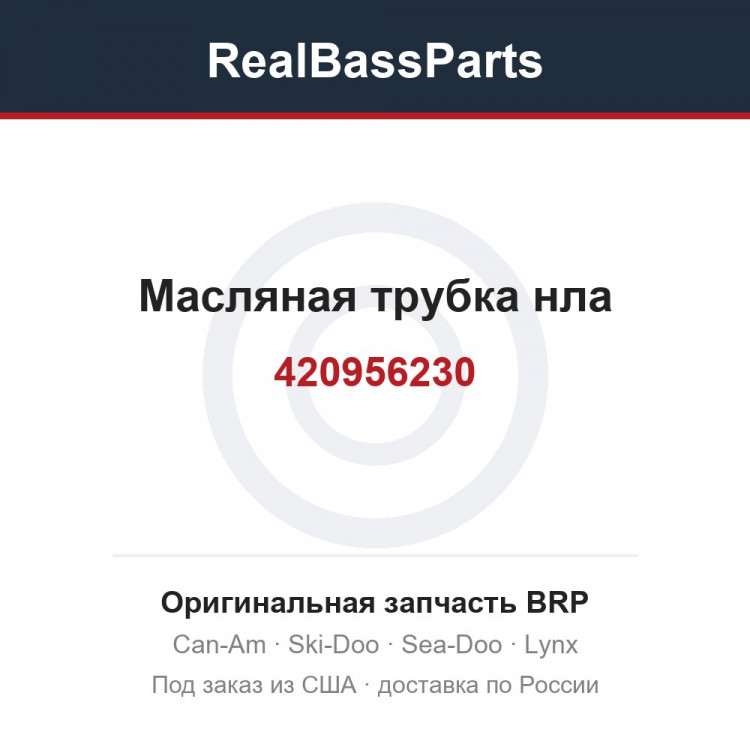 420956230 Масляная трубка нла