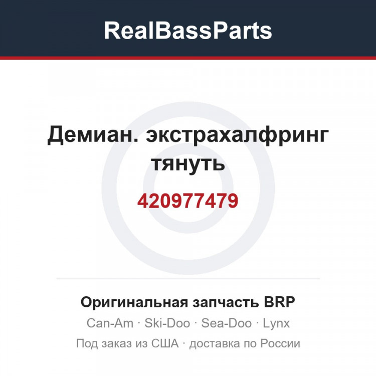 420977479 Демиан. экстрахалфринг тянуть