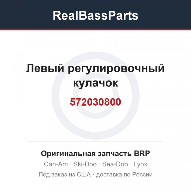 572030800 Левый регулировочный кулачок
