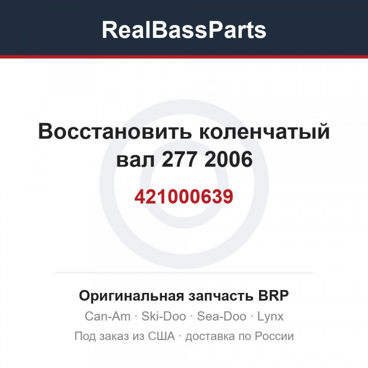 421000639 Восстановить коленчатый вал 277 2006