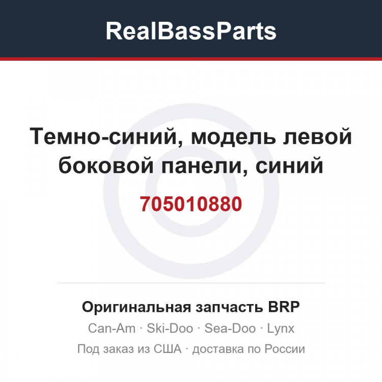705010880 Темно-синий, модель левой боковой панели, синий