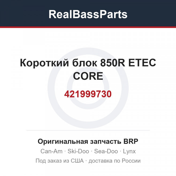 421999730 Короткий блок 850R ETEC CORE