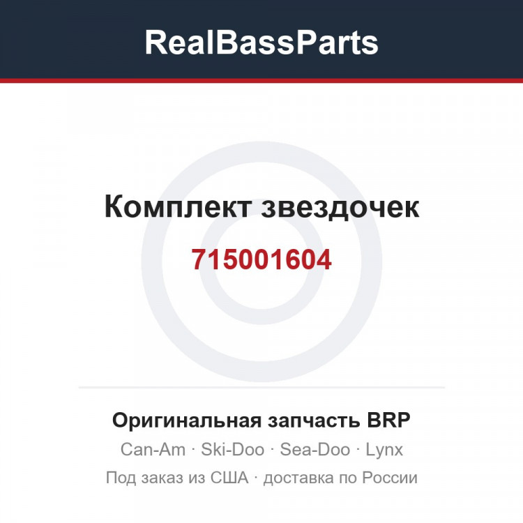 715001604 Комплект звездочек