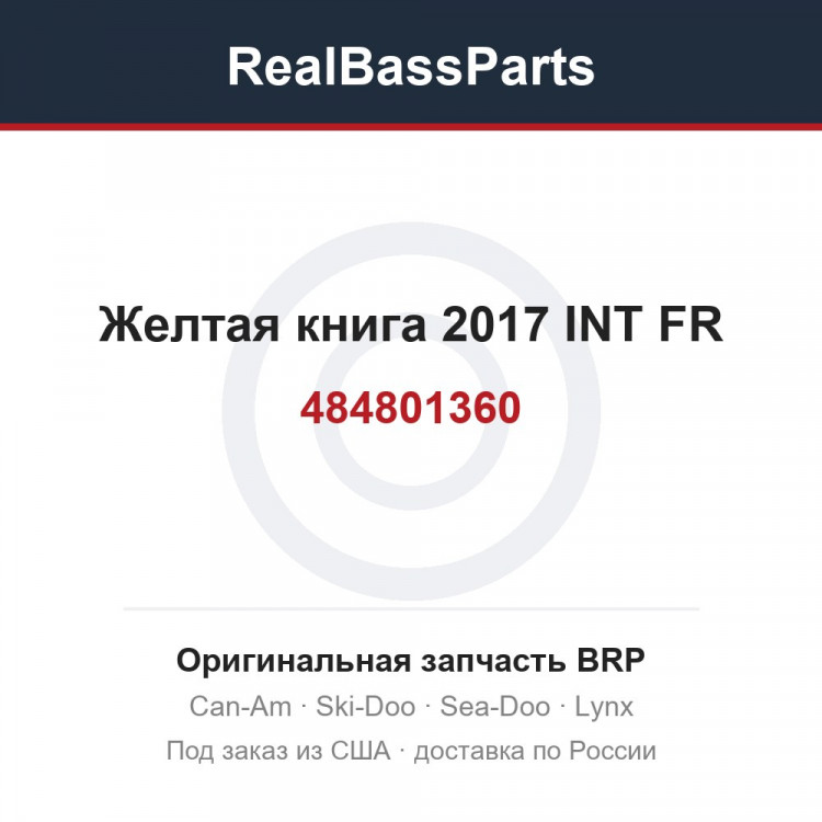 484801360 Желтая книга 2017 INT FR