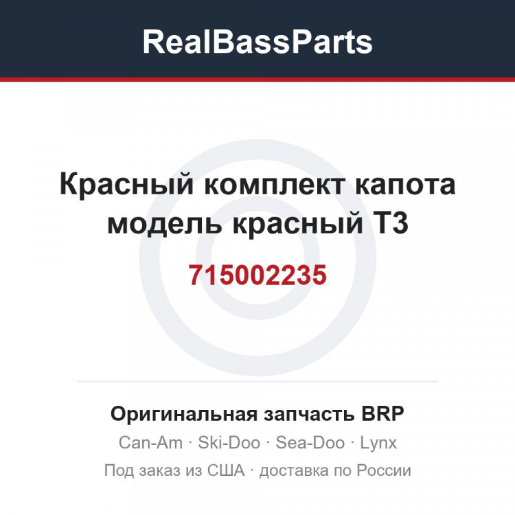 715002235 Красный комплект капота модель красный T3