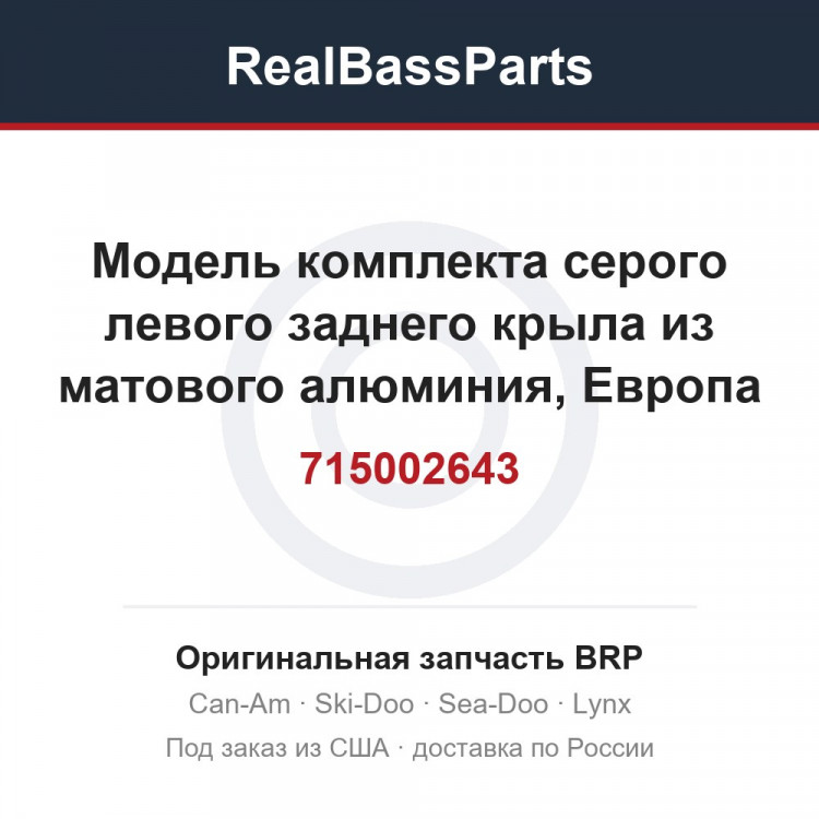 715002643 Модель комплекта серого левого заднего крыла из матового алюминия, Европа