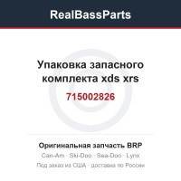715002826 Упаковка запасного комплекта xds xrs