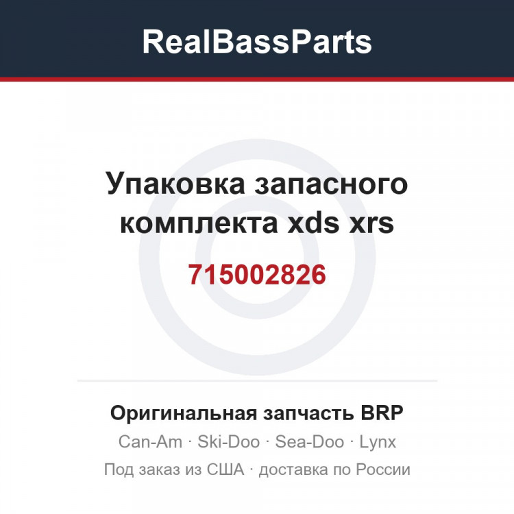 715002826 Упаковка запасного комплекта xds xrs