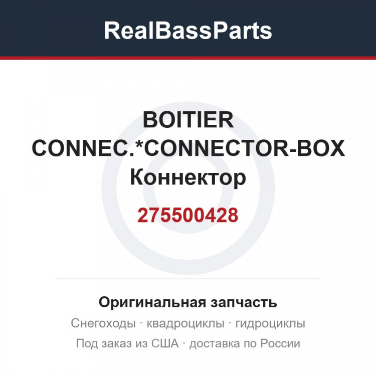 275500428 BOITIER CONNEC.*CONNECTOR-BOX  Коннектор