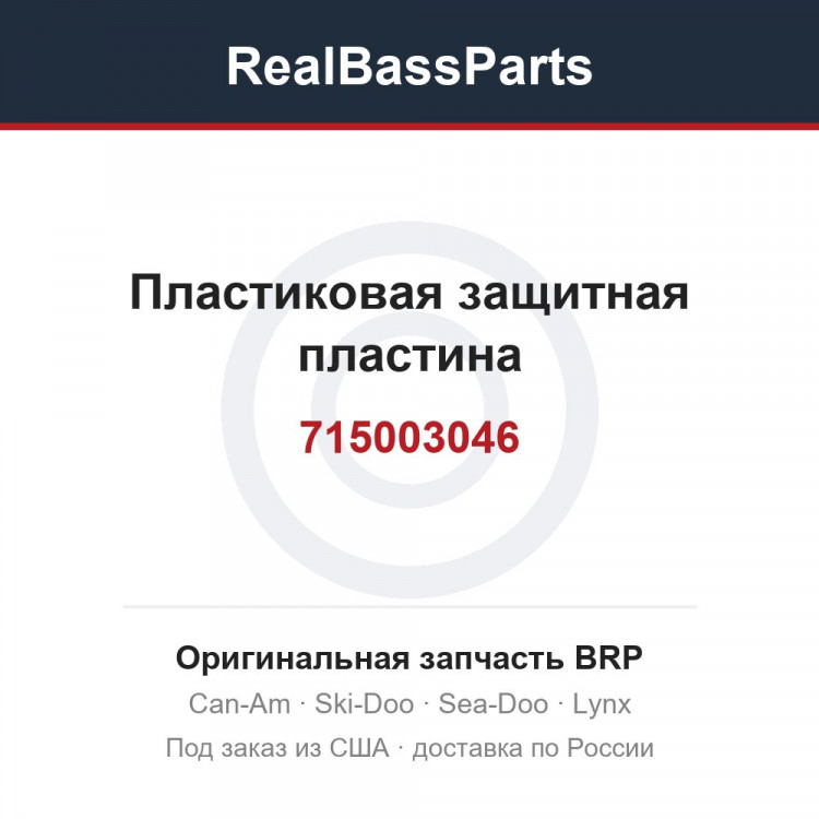 715003046 Пластиковая защитная пластина