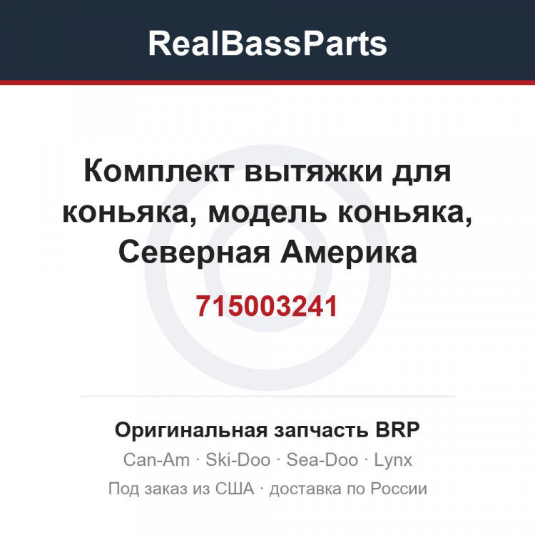 715003241 Комплект вытяжки для коньяка, модель коньяка, Северная Америка