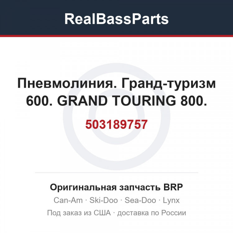 503189757 Пневмолиния. Гранд-туризм 600. GRAND TOURING 800.
