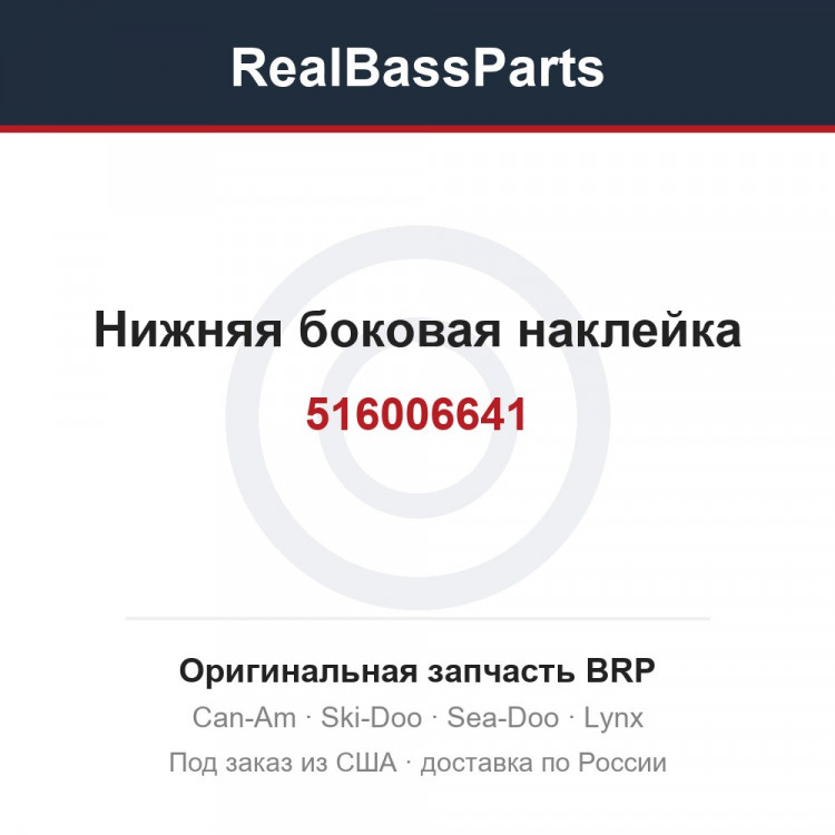 516006641 Нижняя боковая наклейка