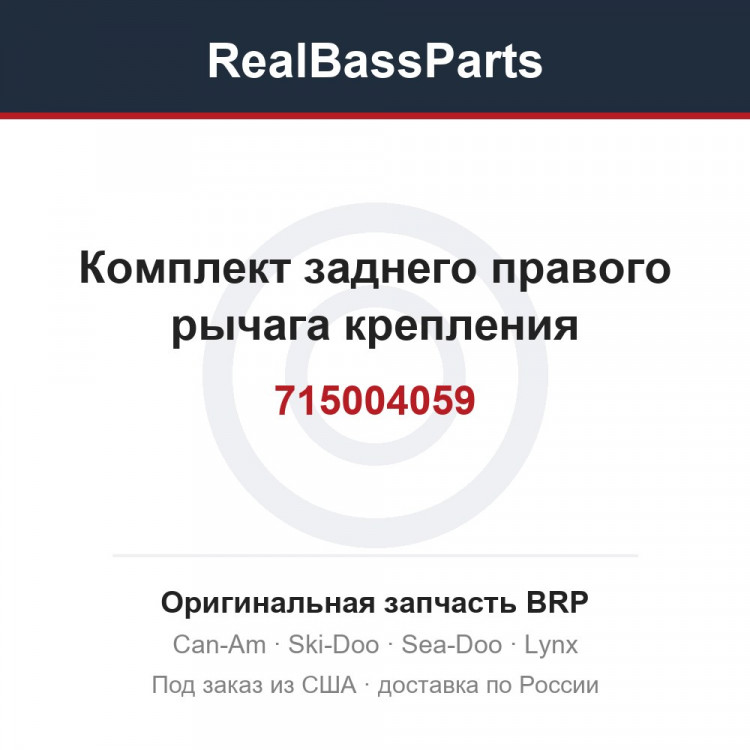 715004059 Комплект заднего правого рычага крепления