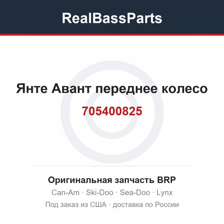 705400825 Янте Авант переднее колесо