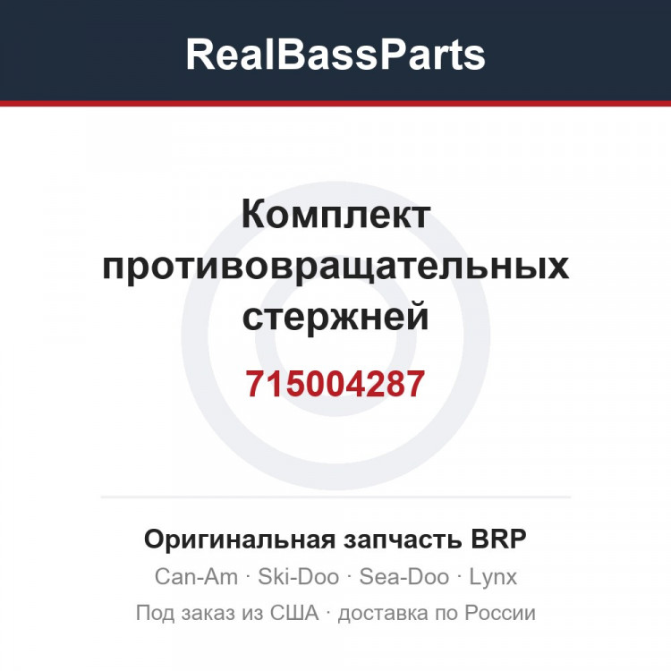 715004287 Комплект противовращательных стержней