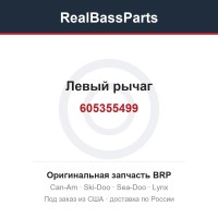605355499 Левый рычаг