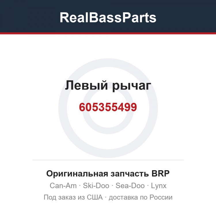 605355499 Левый рычаг