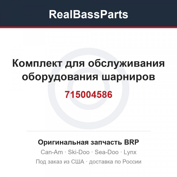 715004586 Комплект для обслуживания оборудования шарниров
