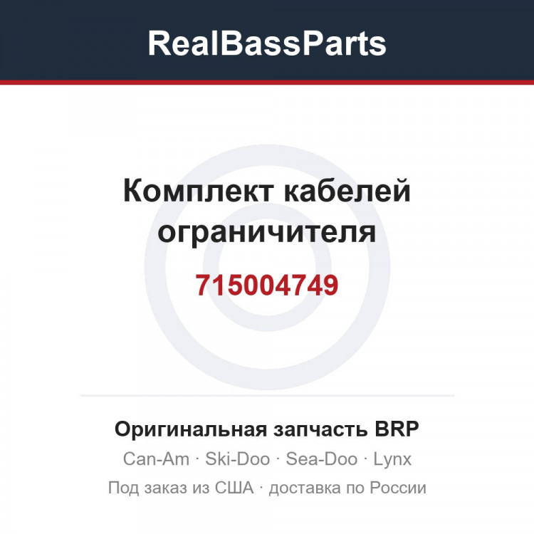 715004749 Комплект кабелей ограничителя