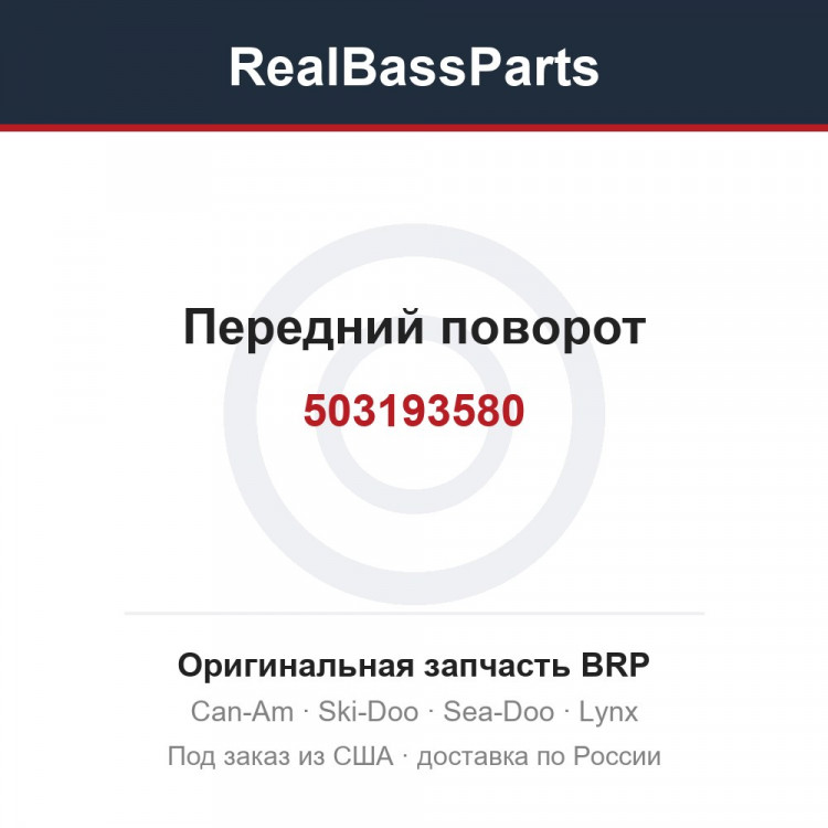 503193580 Передний поворот