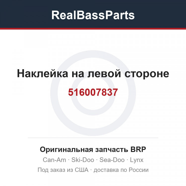 516007837 Наклейка на левой стороне
