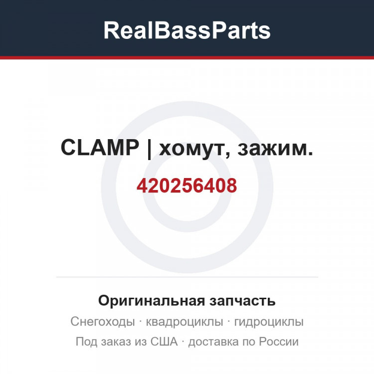 420256408 CLAMP | хомут, зажим.