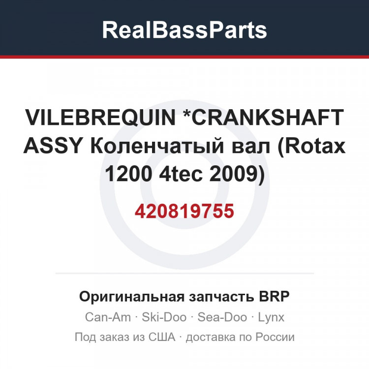 420819755 VILEBREQUIN    *CRANKSHAFT  ASSY  Коленчатый вал (Rotax 1200 4tec 2009)