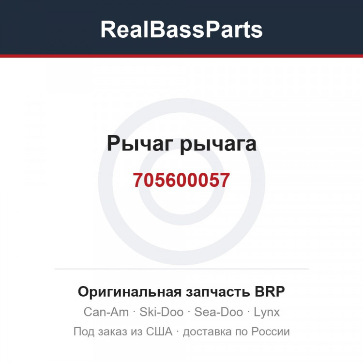 705600057 Рычаг рычага