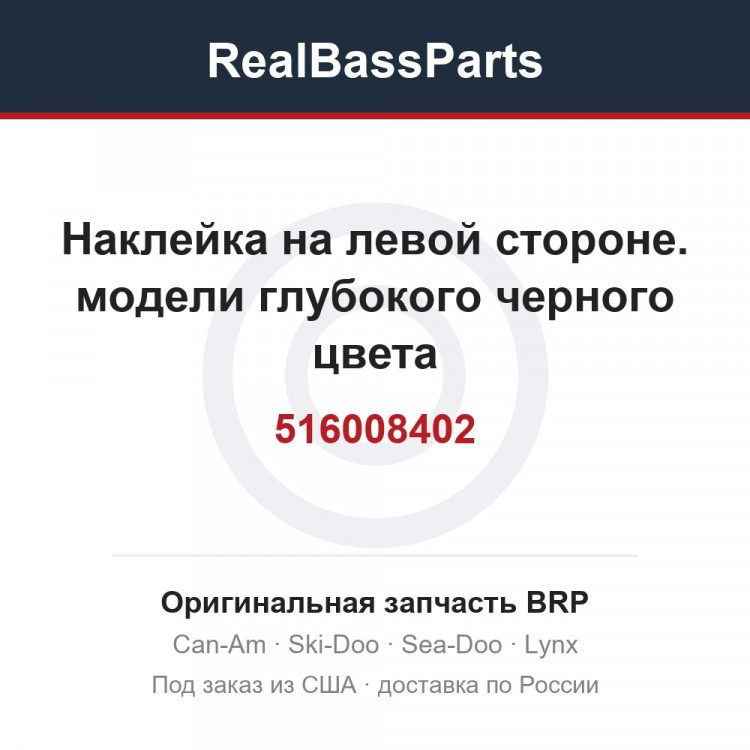 516008402 Наклейка на левой стороне. модели глубокого черного цвета