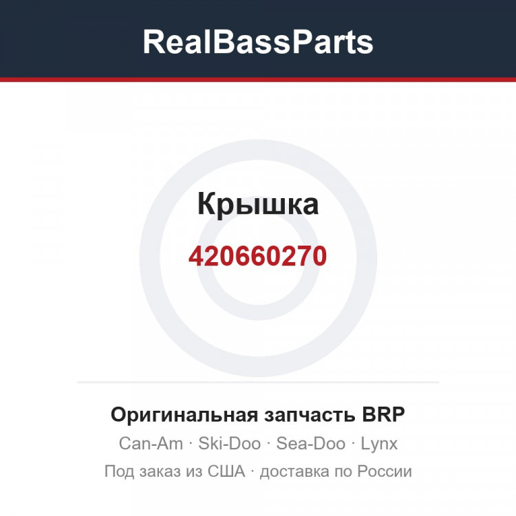 420660270 Крышка