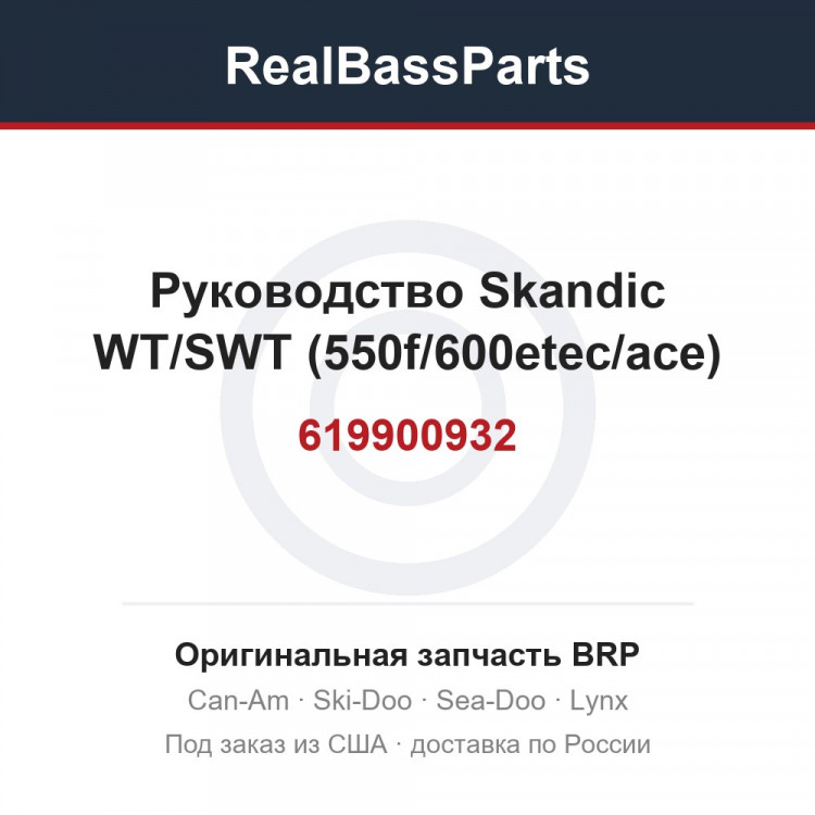 619900932 Руководство Skandic WT/SWT (550f/600etec/ace)