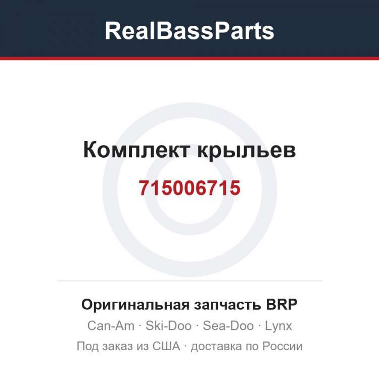 715006715 Комплект крыльев