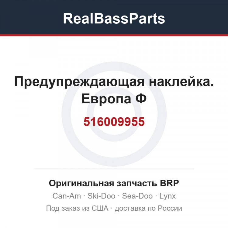 516009955 Предупреждающая наклейка. Европа Ф