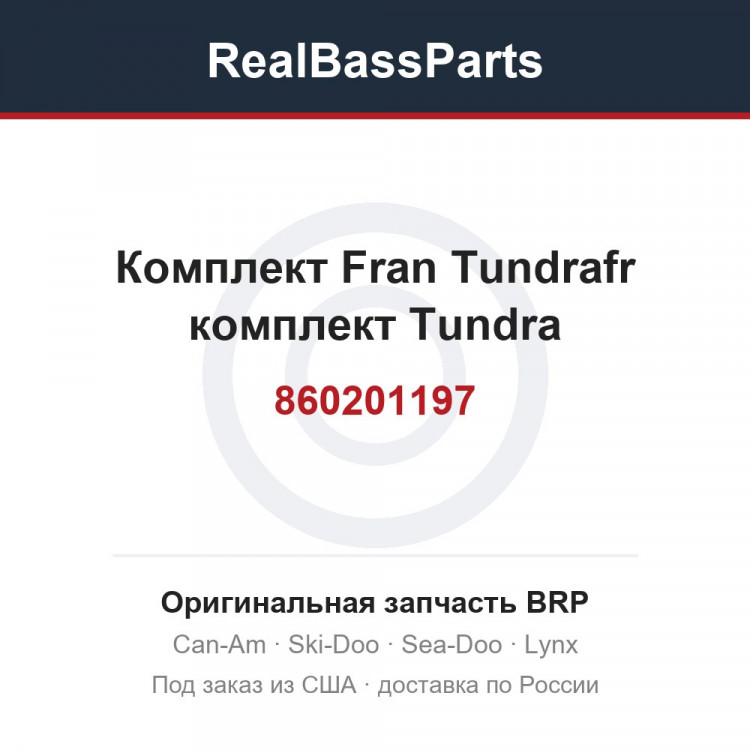 860201197 Комплект Fran Tundrafr комплект Tundra