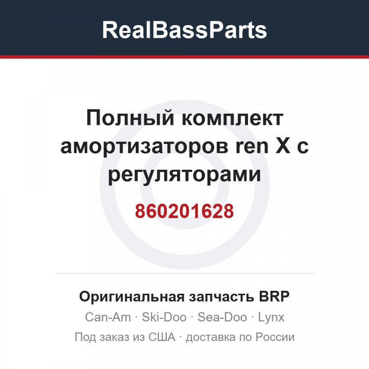 860201628 Полный комплект амортизаторов ren X с регуляторами