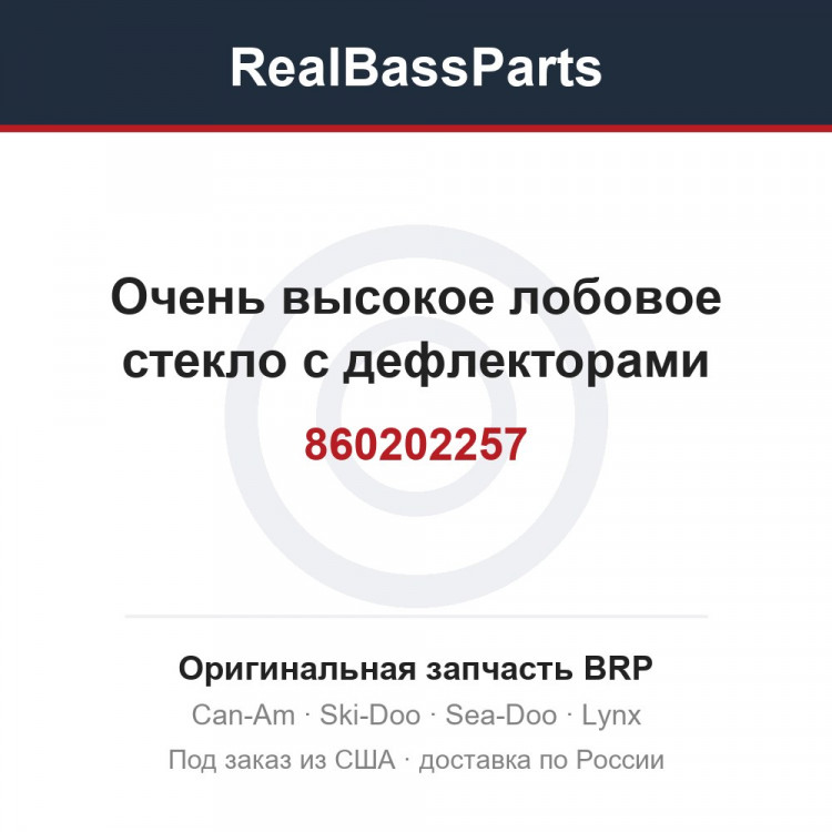 860202257 Очень высокое лобовое стекло с дефлекторами