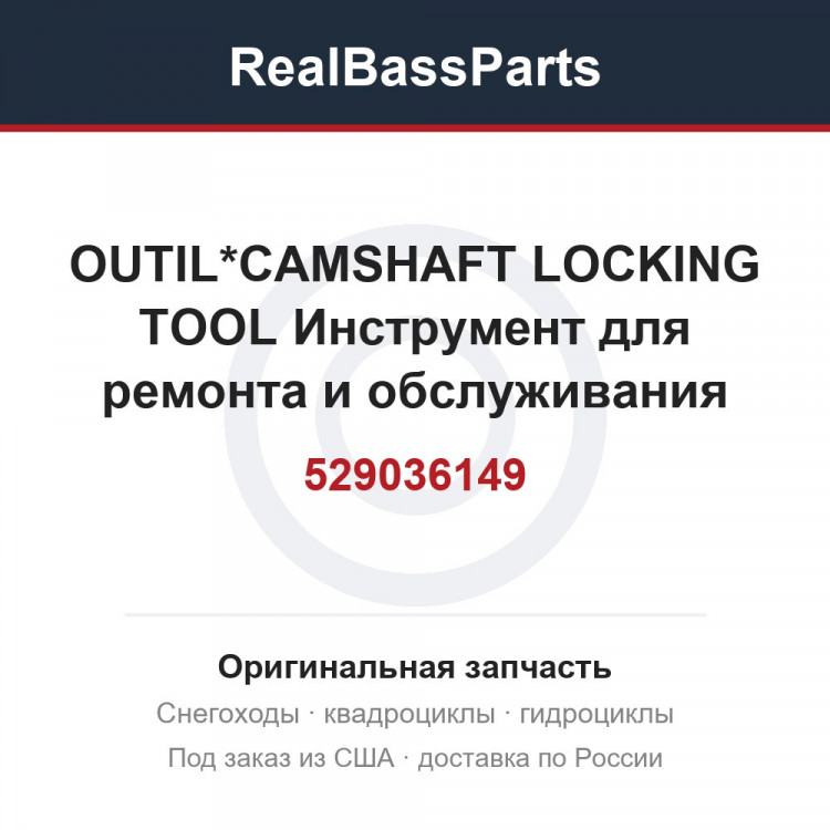 529036149 OUTIL*CAMSHAFT LOCKING TOOL  Инструмент для ремонта и обслуживания техники для снегохода