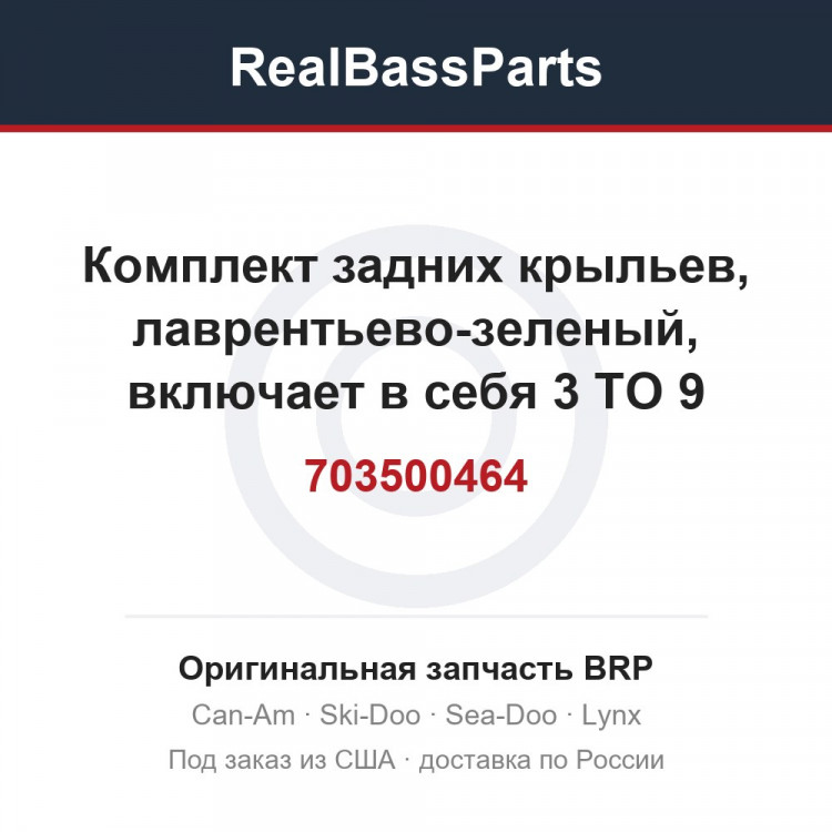 703500464 Комплект задних крыльев, лаврентьево-зеленый, включает в себя 3 TO 9