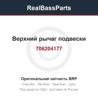 706204177 Верхний рычаг подвески