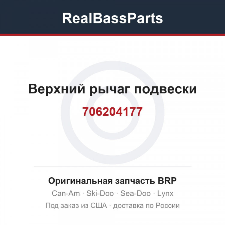 706204177 Верхний рычаг подвески