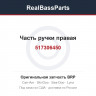 517306450 Часть ручки правая