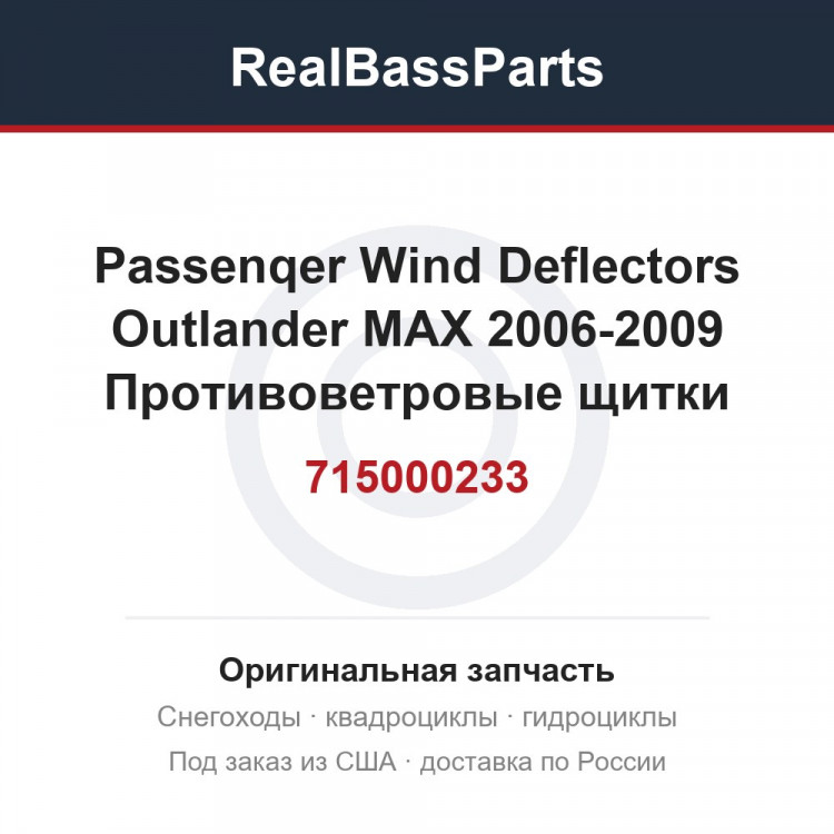 715000233 Passenqer Wind Deflectors   Outlander MAX 2006-2009  Противоветровые щитки пассажира, т.м